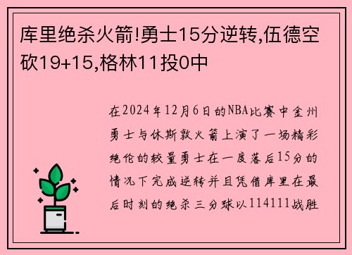 库里绝杀火箭!勇士15分逆转,伍德空砍19+15,格林11投0中