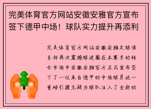 完美体育官方网站安徽安雅官方宣布签下德甲中场！球队实力提升再添利器