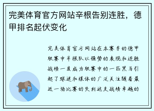 完美体育官方网站辛根告别连胜，德甲排名起伏变化