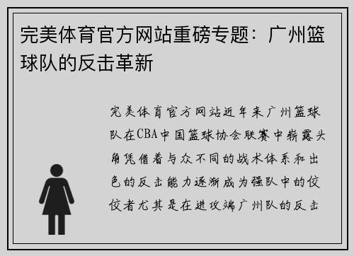 完美体育官方网站重磅专题：广州篮球队的反击革新