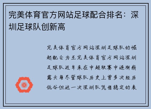 完美体育官方网站足球配合排名：深圳足球队创新高