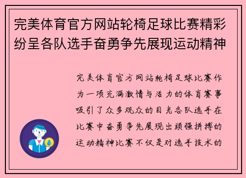 完美体育官方网站轮椅足球比赛精彩纷呈各队选手奋勇争先展现运动精神