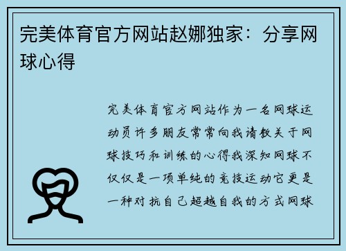 完美体育官方网站赵娜独家：分享网球心得