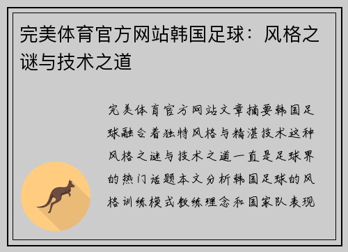 完美体育官方网站韩国足球：风格之谜与技术之道