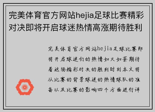 完美体育官方网站hejia足球比赛精彩对决即将开启球迷热情高涨期待胜利时刻
