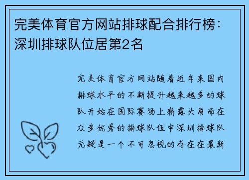 完美体育官方网站排球配合排行榜：深圳排球队位居第2名