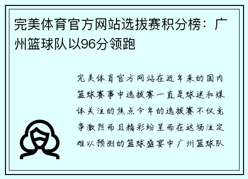 完美体育官方网站选拔赛积分榜：广州篮球队以96分领跑