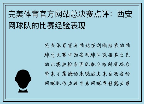 完美体育官方网站总决赛点评：西安网球队的比赛经验表现