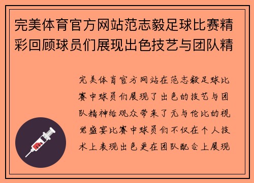 完美体育官方网站范志毅足球比赛精彩回顾球员们展现出色技艺与团队精神