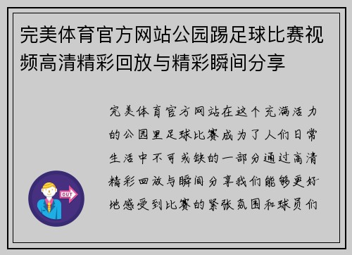 完美体育官方网站公园踢足球比赛视频高清精彩回放与精彩瞬间分享