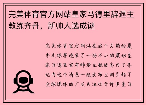 完美体育官方网站皇家马德里辞退主教练齐丹，新帅人选成谜