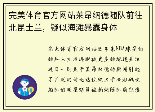 完美体育官方网站莱昂纳德随队前往北昆士兰，疑似海滩暴露身体