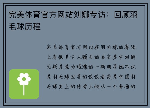 完美体育官方网站刘娜专访：回顾羽毛球历程