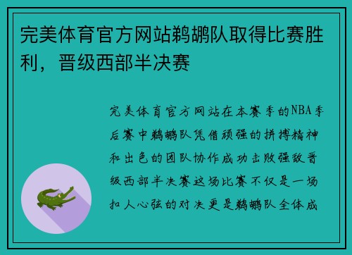 完美体育官方网站鹈鹕队取得比赛胜利，晋级西部半决赛