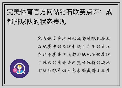 完美体育官方网站钻石联赛点评：成都排球队的状态表现