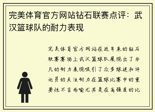 完美体育官方网站钻石联赛点评：武汉篮球队的耐力表现
