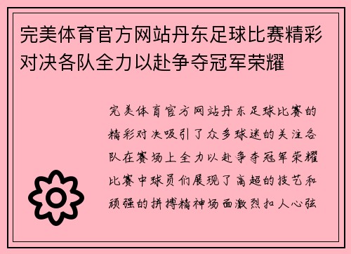 完美体育官方网站丹东足球比赛精彩对决各队全力以赴争夺冠军荣耀