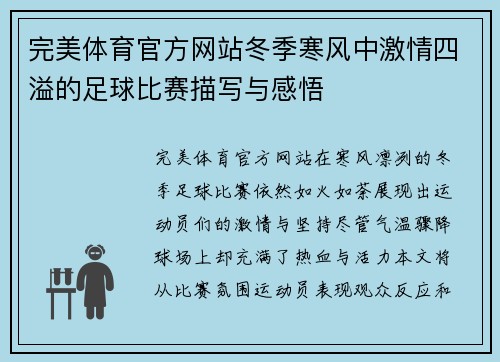 完美体育官方网站冬季寒风中激情四溢的足球比赛描写与感悟