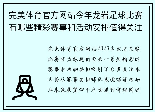 完美体育官方网站今年龙岩足球比赛有哪些精彩赛事和活动安排值得关注