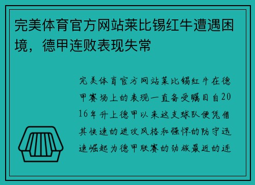 完美体育官方网站莱比锡红牛遭遇困境，德甲连败表现失常