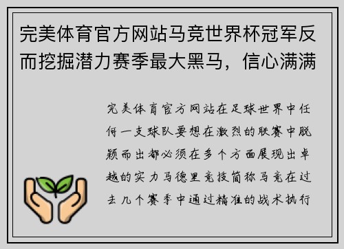 完美体育官方网站马竞世界杯冠军反而挖掘潜力赛季最大黑马，信心满满争夺联赛冠军