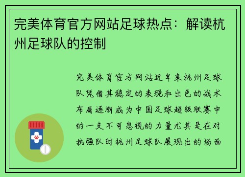 完美体育官方网站足球热点：解读杭州足球队的控制